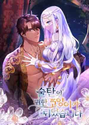 成为苏尔坦珍爱的猫咪漫画免费阅读_成为苏尔坦珍爱的猫咪在线漫画观看