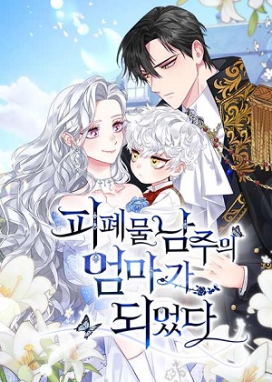 成为颓废文男主的妈妈漫画免费阅读_成为颓废文男主的妈妈在线漫画观看