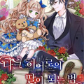 成为黑暗英雄之女的方法漫画免费阅读_成为黑暗英雄之女的方法在线漫画观看
