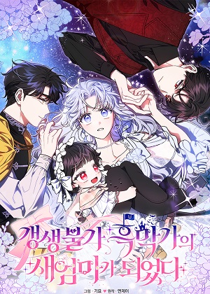 成了不可复生的黑幕家的继母漫画免费阅读_成了不可复生的黑幕家的继母在线漫画观看