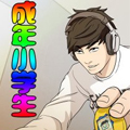 成年小学生漫画免费阅读_成年小学生在线漫画观看