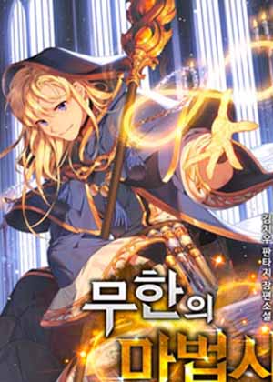 成才无限的魔法师漫画免费阅读_成才无限的魔法师在线漫画观看
