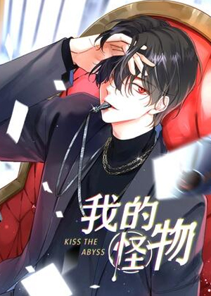 我的怪物漫画免费阅读_我的怪物在线漫画观看