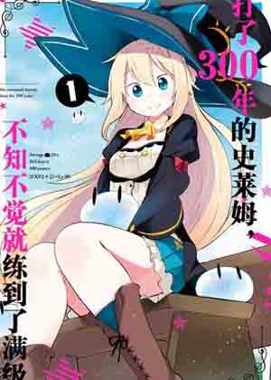 打了300年的史莱姆，不知不觉就练到了满级漫画免费阅读_打了300年的史莱姆，不知不觉就练到了满级在线漫画观看
