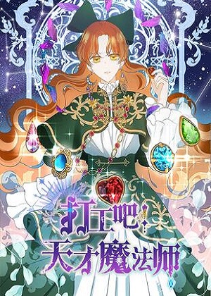 打工吧！天才魔法师漫画免费阅读_打工吧！天才魔法师在线漫画观看