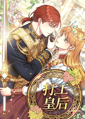 打工皇后漫画免费阅读_打工皇后在线漫画观看