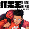 打架王漫画免费阅读_打架王在线漫画观看