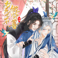 打死也不做师尊漫画免费阅读_打死也不做师尊在线漫画观看