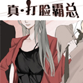 打脸霸总漫画免费阅读_打脸霸总在线漫画观看