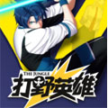 打野英雄漫画免费阅读_打野英雄在线漫画观看