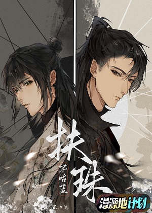 扶珠漫画免费阅读_扶珠在线漫画观看