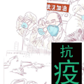 抗疫漫画免费阅读_抗疫在线漫画观看