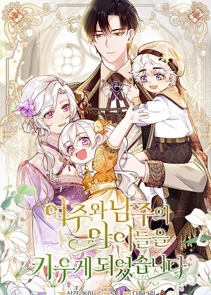 抚养男主和女主的孩子漫画免费阅读_抚养男主和女主的孩子在线漫画观看