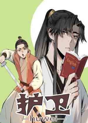 护卫漫画免费阅读_护卫在线漫画观看