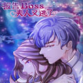 报告Boss：夫人又逃了漫画免费阅读_报告Boss：夫人又逃了在线漫画观看