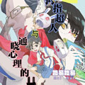 拇指超人与通晓心理的兔漫画免费阅读_拇指超人与通晓心理的兔在线漫画观看