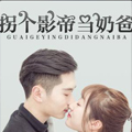 拐个影帝当奶爸漫画免费阅读_拐个影帝当奶爸在线漫画观看