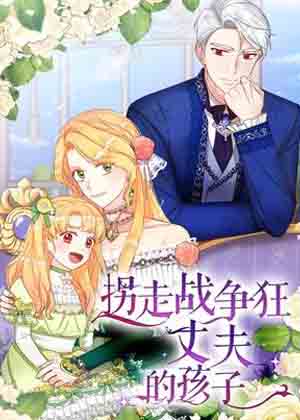 拐走战争狂丈夫的孩子漫画免费阅读_拐走战争狂丈夫的孩子在线漫画观看