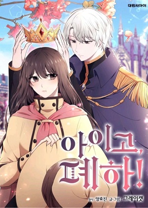拜托啦！魔女陛下漫画免费阅读_拜托啦！魔女陛下在线漫画观看