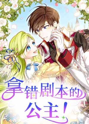 拿错剧本的公主漫画免费阅读_拿错剧本的公主在线漫画观看