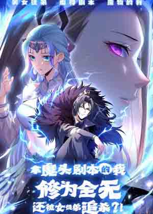 拿魔头剧本的我修为全无，还被女徒弟追杀？！漫画免费阅读_拿魔头剧本的我修为全无，还被女徒弟追杀？！在线漫画观看
