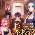 捡个校花做老婆漫画免费阅读_捡个校花做老婆在线漫画观看