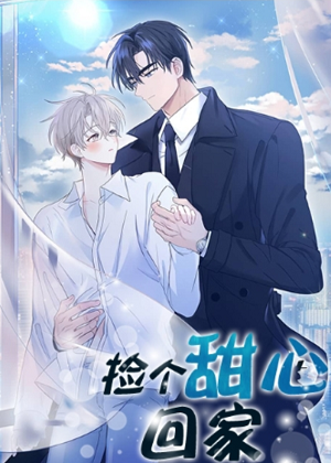 捡个甜心回家漫画免费阅读_捡个甜心回家在线漫画观看