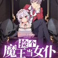 捡个魔王当女仆漫画免费阅读_捡个魔王当女仆在线漫画观看