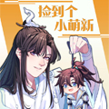 捡到个小萌新漫画免费阅读_捡到个小萌新在线漫画观看
