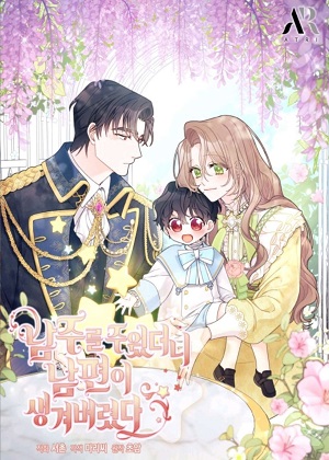 捡到了男主，多了个老公漫画免费阅读_捡到了男主，多了个老公在线漫画观看