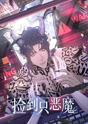 捡到只恶魔漫画免费阅读_捡到只恶魔在线漫画观看