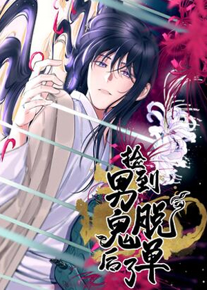 捡到男鬼后脱单了漫画免费阅读_捡到男鬼后脱单了在线漫画观看