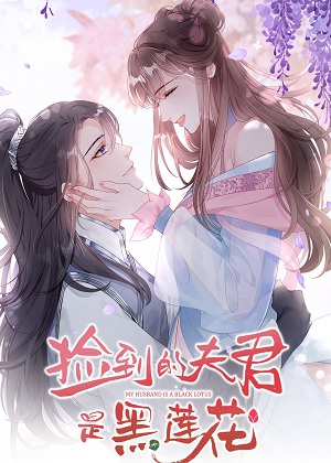 捡到的夫君是黑莲花漫画免费阅读_捡到的夫君是黑莲花在线漫画观看