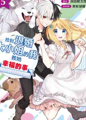 捡到退婚大小姐的我，教她幸福的事漫画免费阅读_捡到退婚大小姐的我，教她幸福的事在线漫画观看