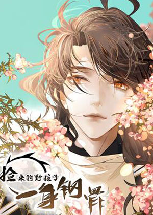 捡来的野孩子一身钢骨漫画免费阅读_捡来的野孩子一身钢骨在线漫画观看
