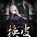 换皮漫画免费阅读_换皮在线漫画观看