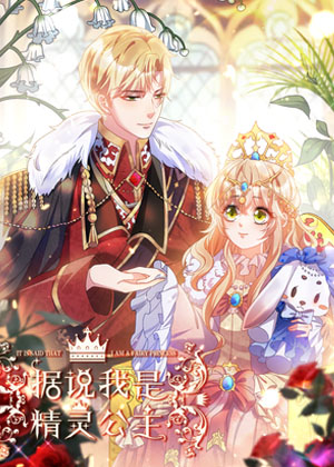 据说我是精灵公主漫画免费阅读_据说我是精灵公主在线漫画观看