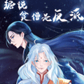 据说贫僧是反派漫画免费阅读_据说贫僧是反派在线漫画观看