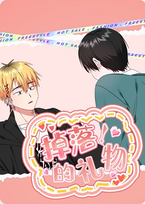 掉落的礼物漫画免费阅读_掉落的礼物在线漫画观看