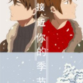 接近你的季节漫画免费阅读_接近你的季节在线漫画观看