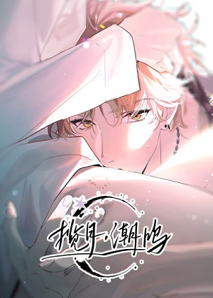 揽月，潮鸣漫画免费阅读_揽月，潮鸣在线漫画观看