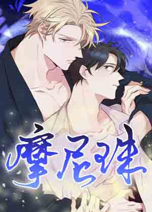 摩尼珠漫画免费阅读_摩尼珠在线漫画观看