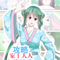 攻略家主大人漫画免费阅读_攻略家主大人在线漫画观看