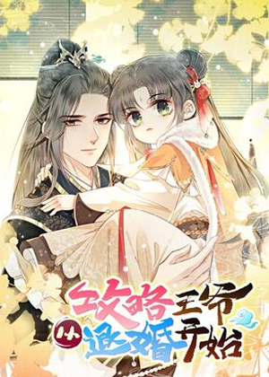 攻略王爷从退婚开始！漫画免费阅读_攻略王爷从退婚开始！在线漫画观看