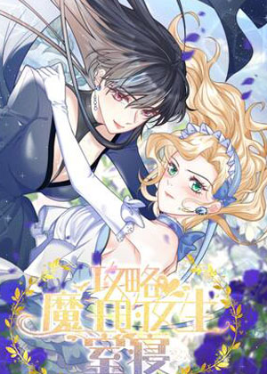 攻略魔王的女生寝室漫画免费阅读_攻略魔王的女生寝室在线漫画观看