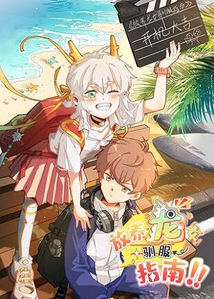 放养龙女驯服指南漫画免费阅读_放养龙女驯服指南在线漫画观看