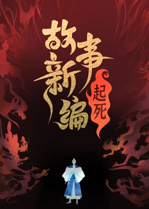 故事新编漫画免费阅读_故事新编在线漫画观看