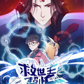 救世主超忙漫画免费阅读_救世主超忙在线漫画观看