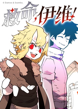 救命，伊维！漫画免费阅读_救命，伊维！在线漫画观看