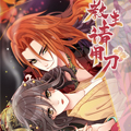 教主请用刀漫画免费阅读_教主请用刀在线漫画观看